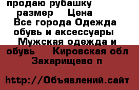 продаю рубашку redwood.50-52размер. › Цена ­ 1 300 - Все города Одежда, обувь и аксессуары » Мужская одежда и обувь   . Кировская обл.,Захарищево п.